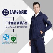 防酸堿工作服的使用與保養(yǎng)，您知道嗎？